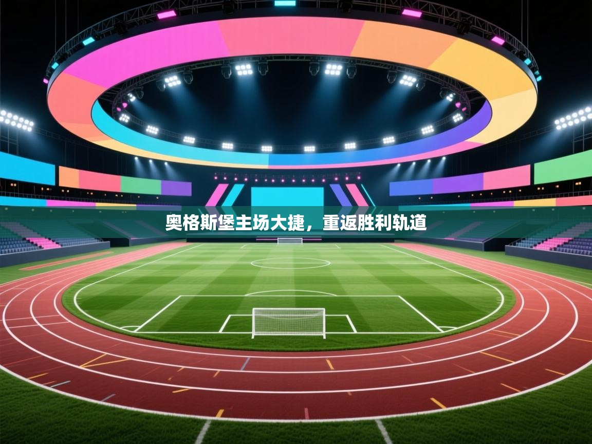 奥格斯堡主场大捷，重返胜利轨道