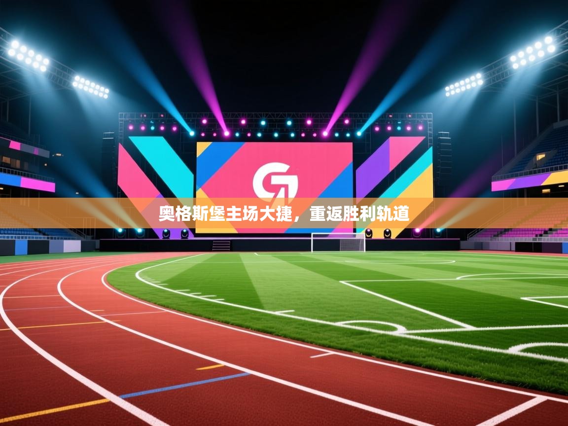 奥格斯堡主场大捷，重返胜利轨道  第2张