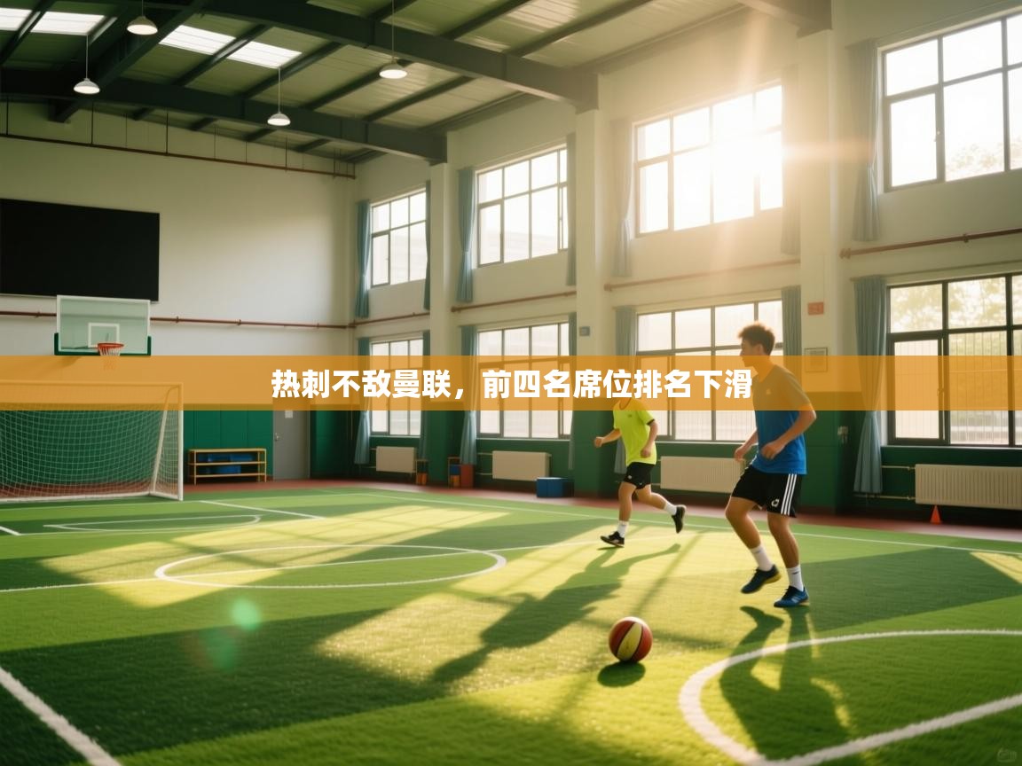 热刺不敌曼联，前四名席位排名下滑  第1张