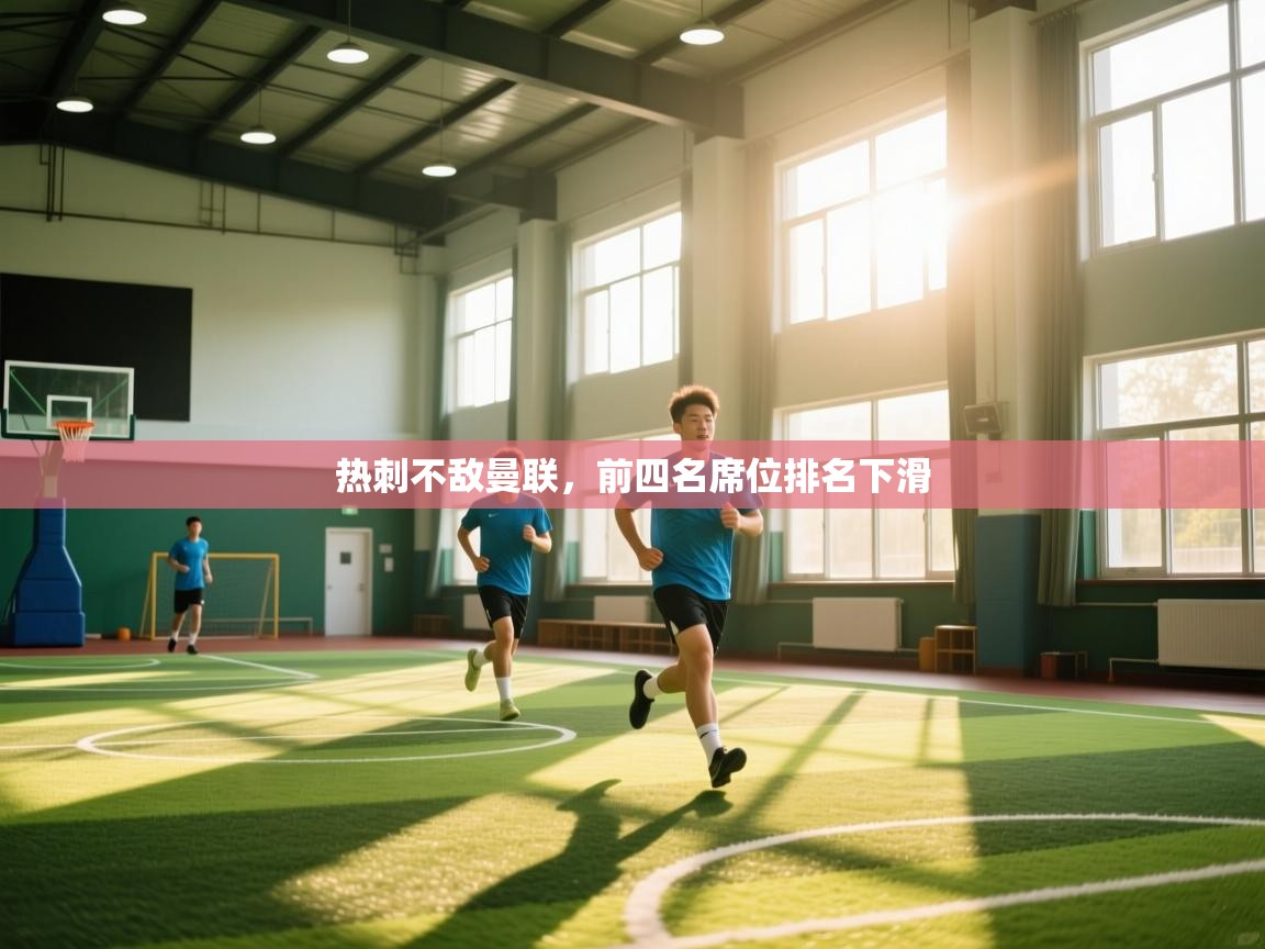 热刺不敌曼联，前四名席位排名下滑  第2张