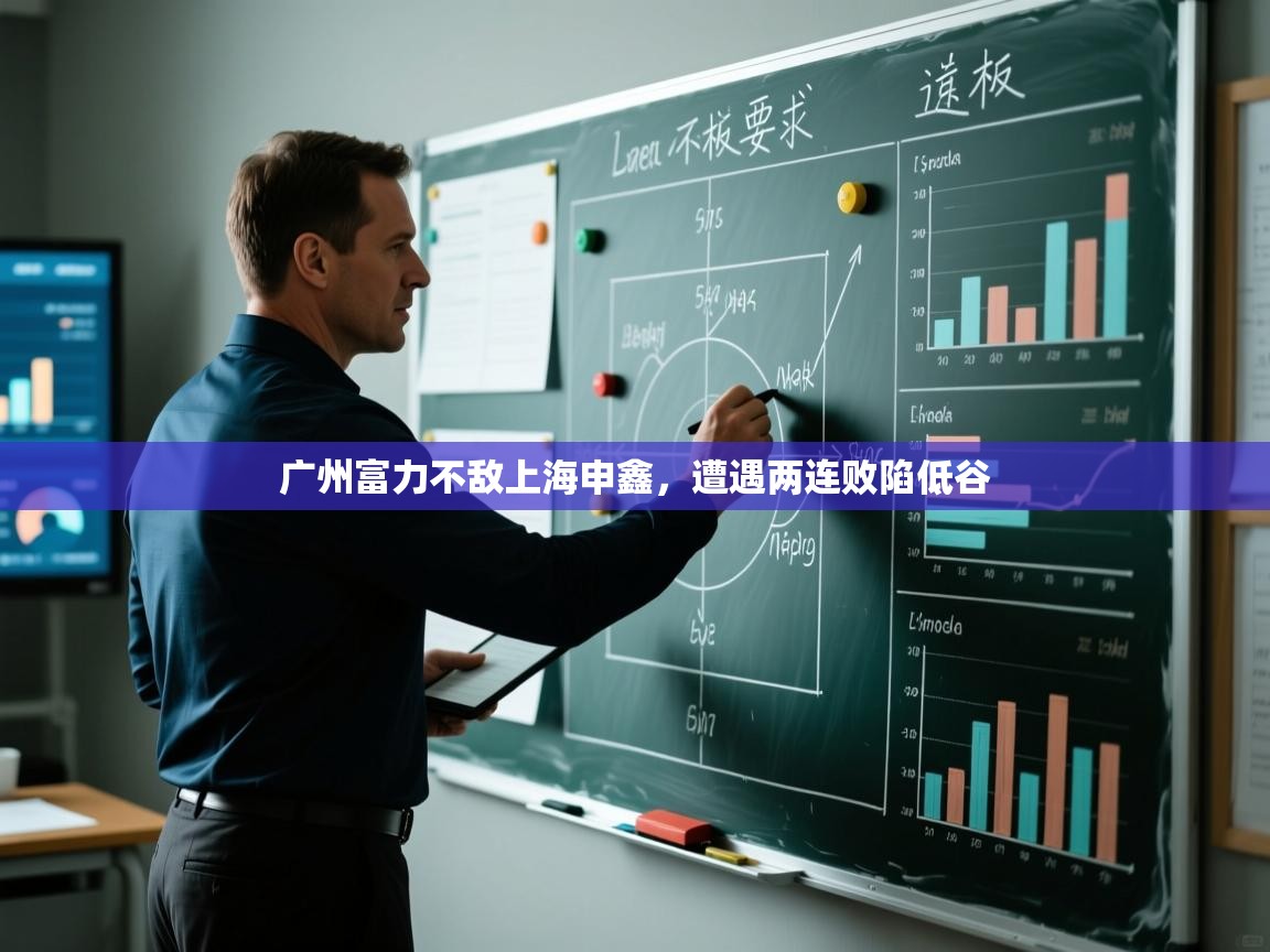 广州富力不敌上海申鑫，遭遇两连败陷低谷