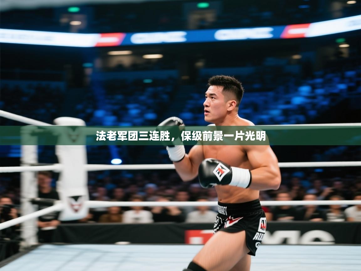 法老军团三连胜,保级前景一片光明 第2张