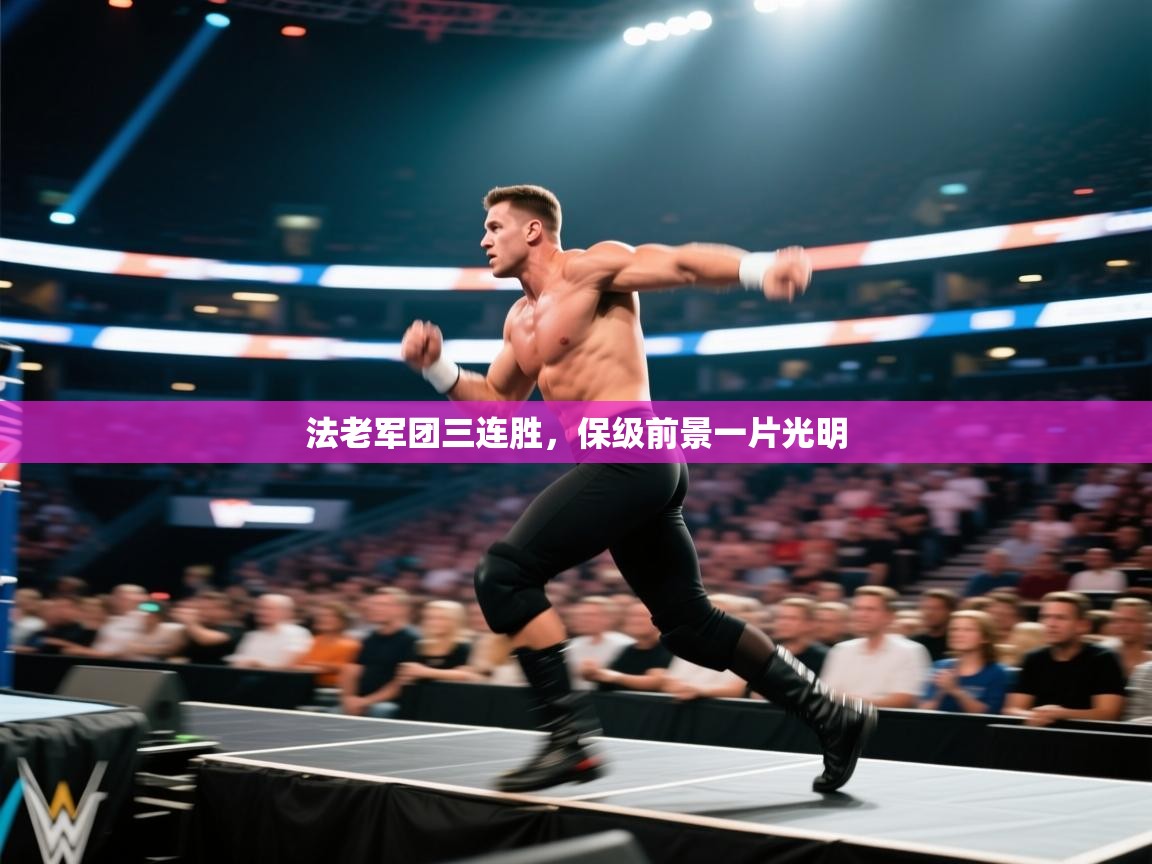 法老军团三连胜,保级前景一片光明 第1张