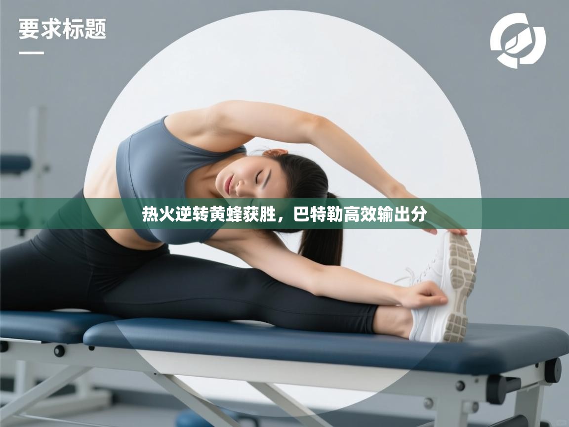 热火逆转黄蜂获胜，巴特勒高效输出分  第2张