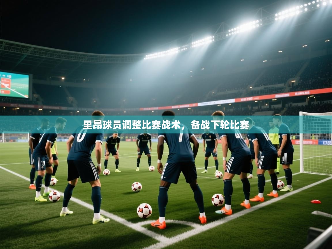 里昂球员调整比赛战术，备战下轮比赛