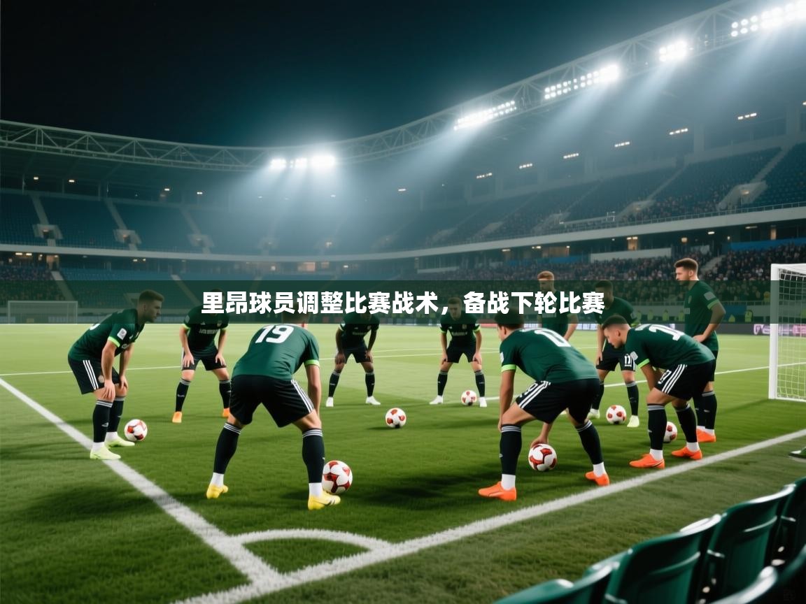 里昂球员调整比赛战术，备战下轮比赛  第2张