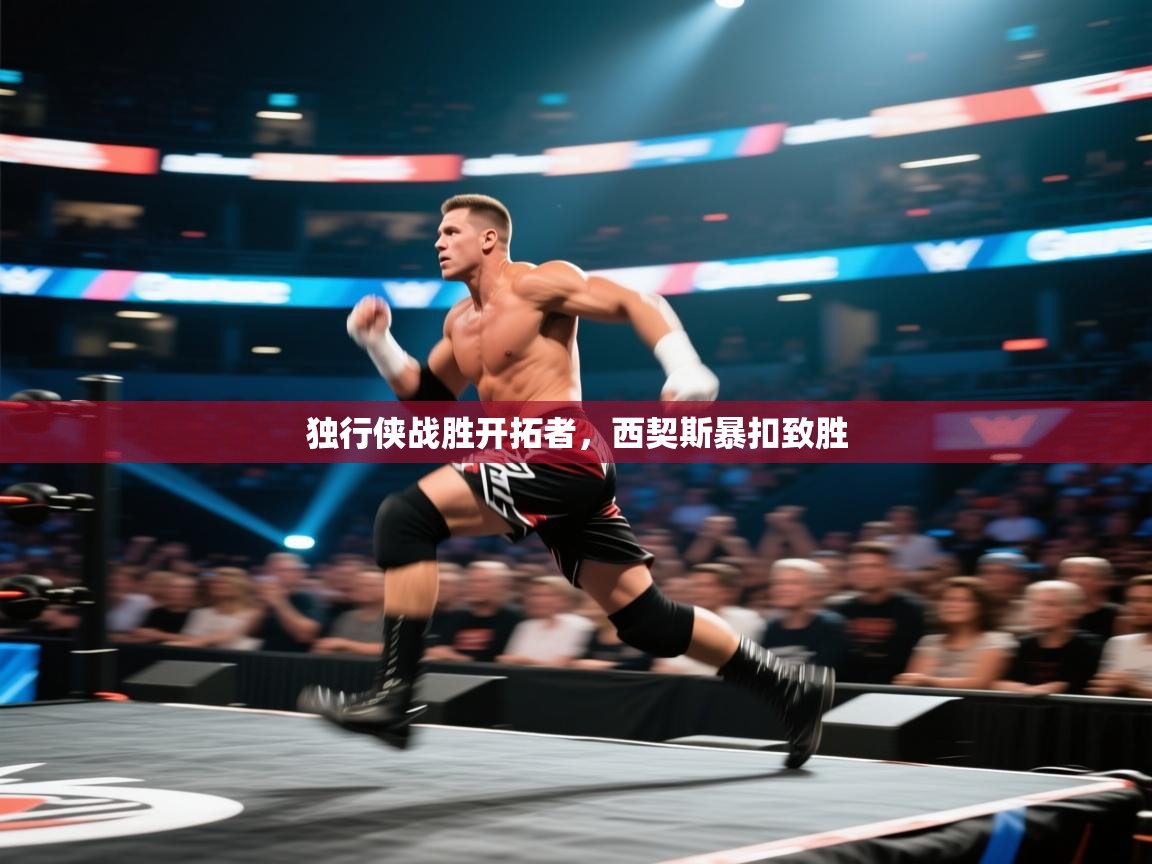 独行侠战胜开拓者，西契斯暴扣致胜  第2张