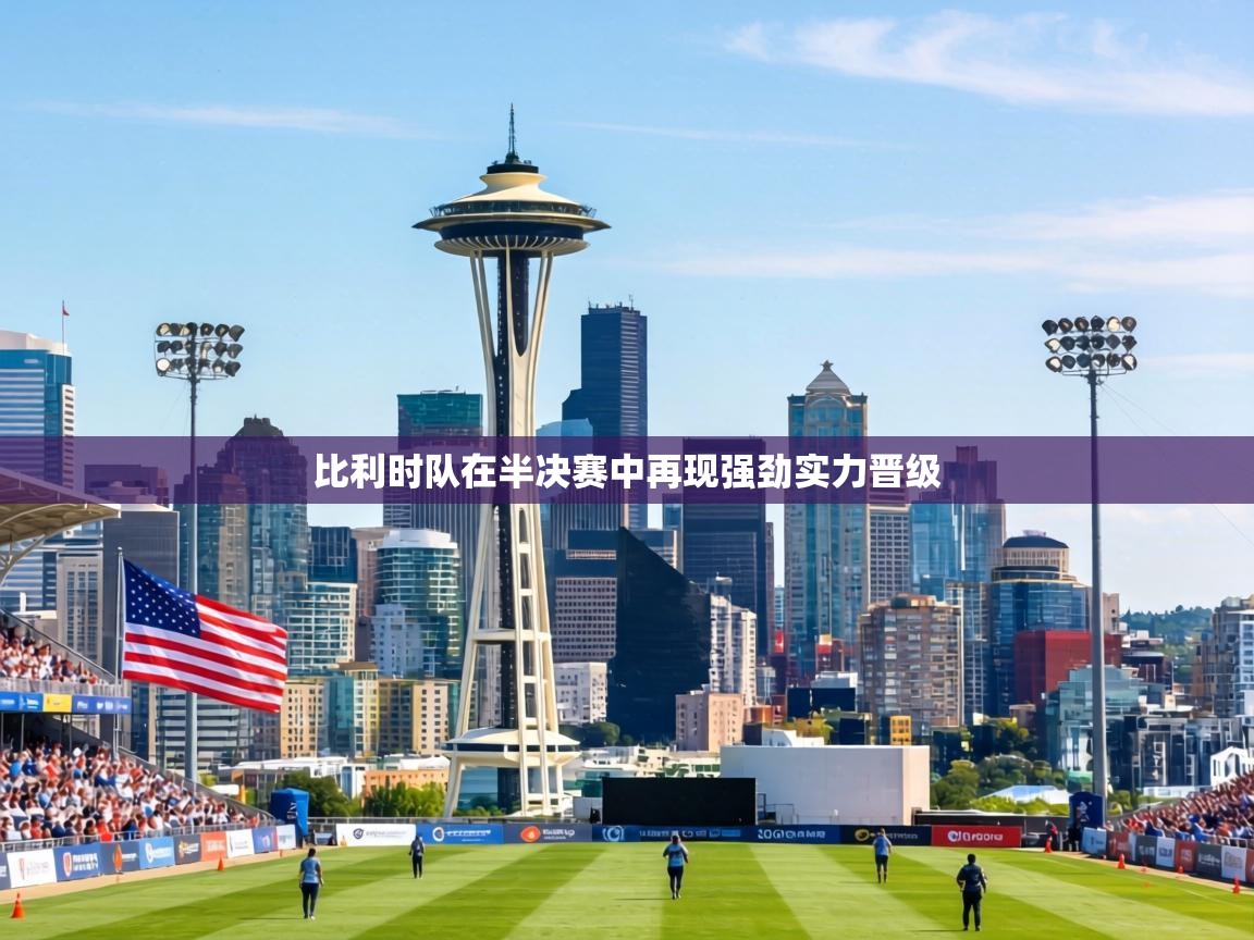 比利时队在半决赛中再现强劲实力晋级