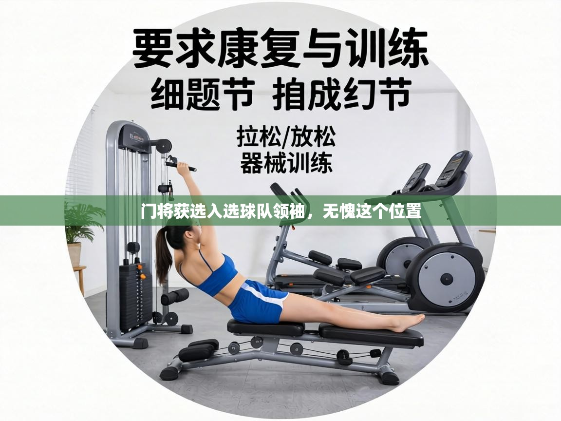 门将获选入选球队领袖，无愧这个位置