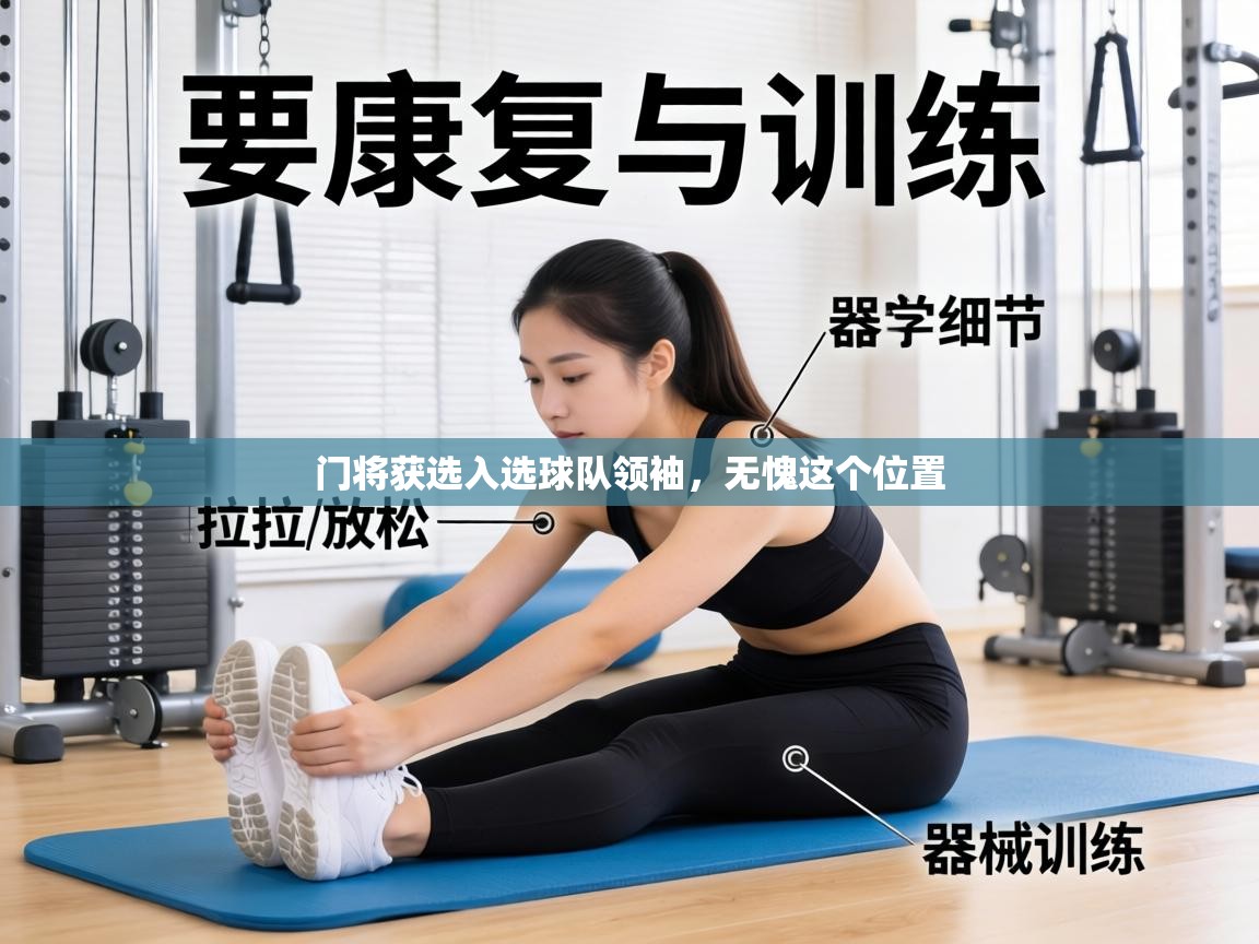 门将获选入选球队领袖,无愧这个位置 第2张