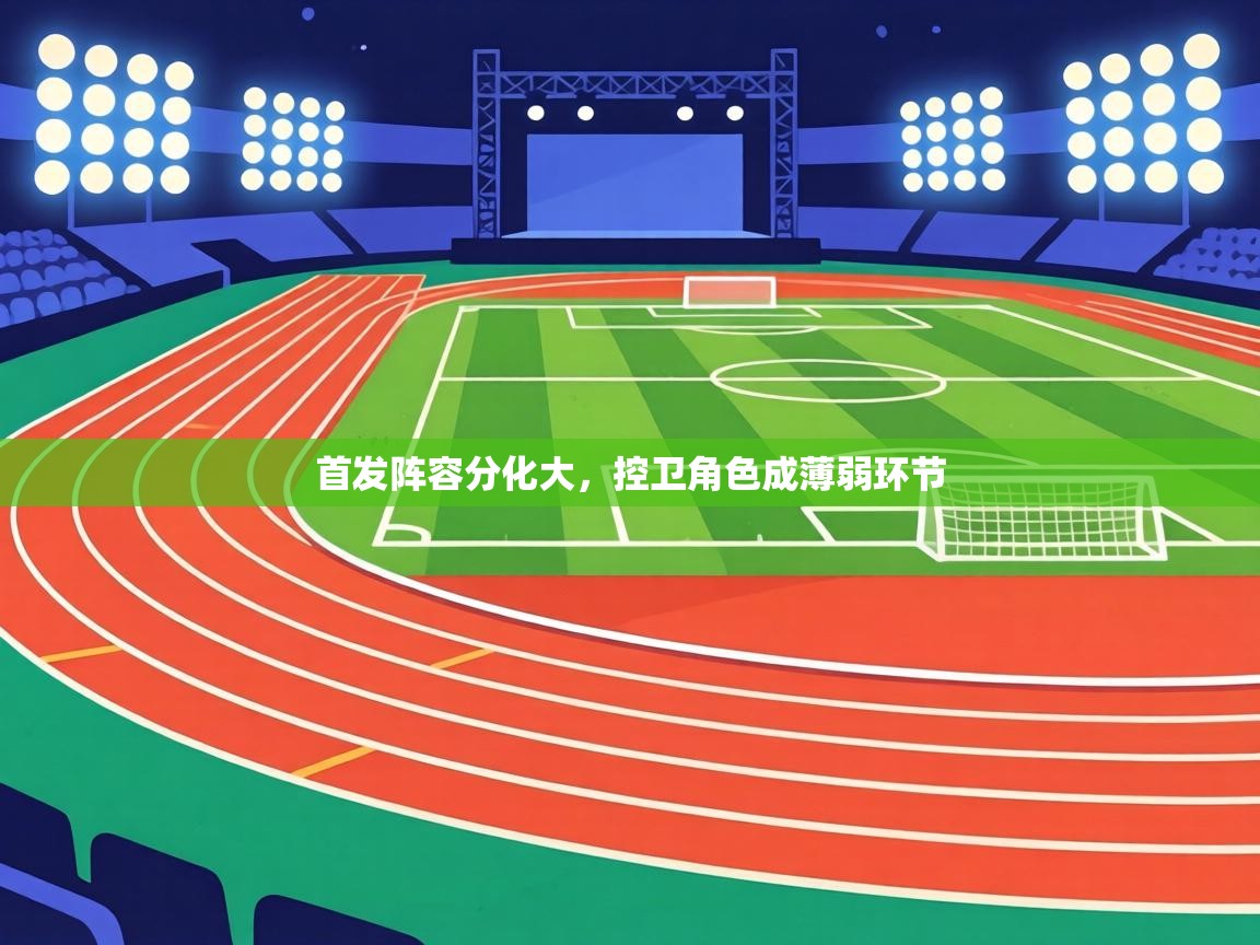 首发阵容分化大，控卫角色成薄弱环节  第1张